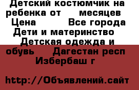 Детский костюмчик на ребенка от 2-6 месяцев  › Цена ­ 230 - Все города Дети и материнство » Детская одежда и обувь   . Дагестан респ.,Избербаш г.